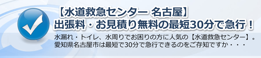 【水道救急センター 名古屋】出張料・お見積り無料の最短30分で急行！